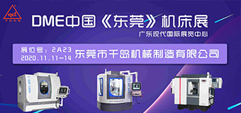 九游娱乐机械-2020 DME中国（东莞）机床展