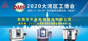 九游娱乐机械-2020DMP大湾区工业博览会