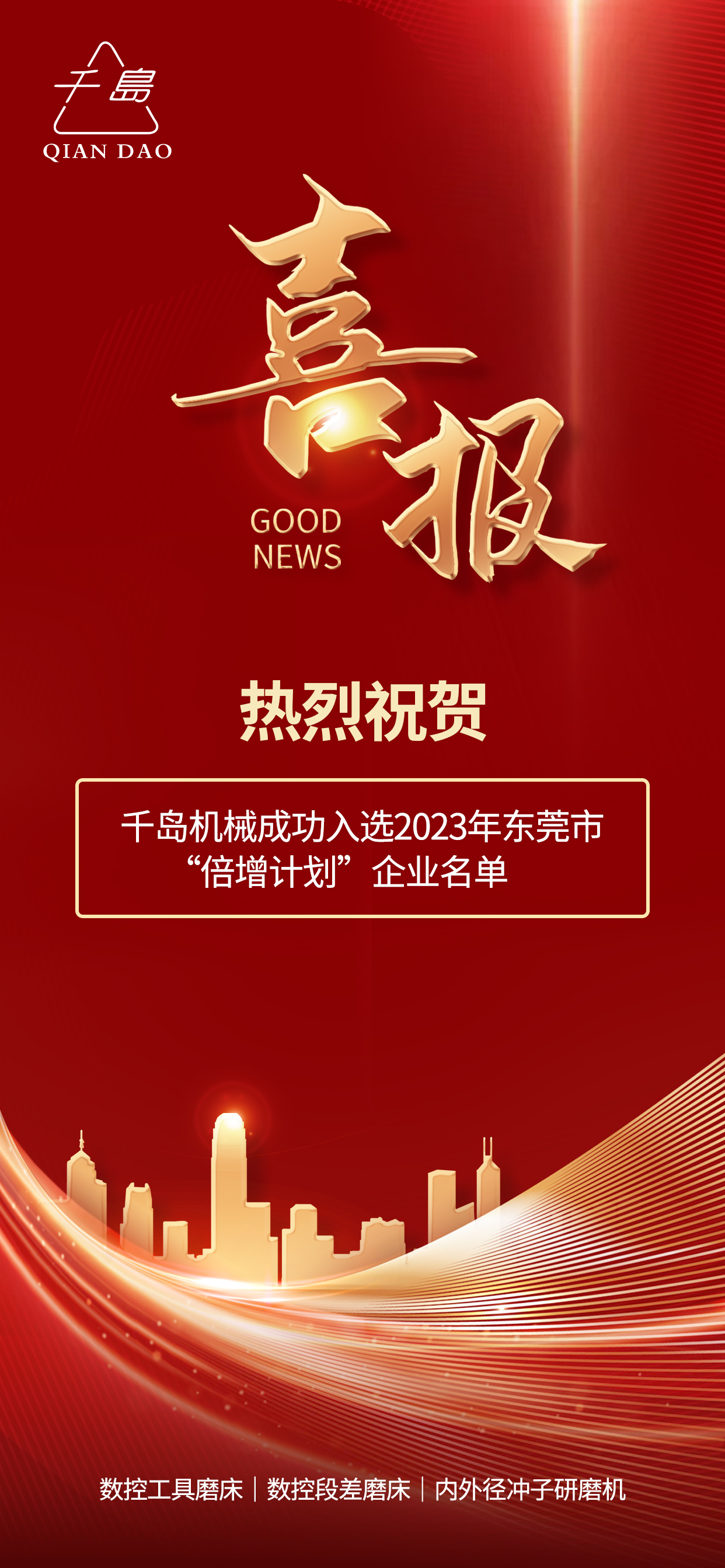 九游娱乐机械成功入选2023年东莞市“倍增计划”企业名单